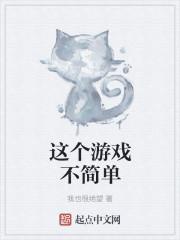 这个游戏不简单吧
