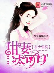 帝少强娶甜妻太可口云姨