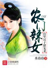 农门辣女山里汉子甜宠妻大结局