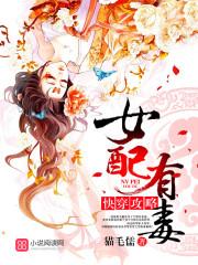 快穿攻略女配有毒 猫毛儒