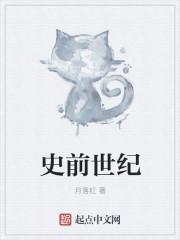 史前世纪神
