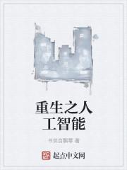 重生人工智能 莫奈公司