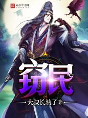 窃民一般指什么