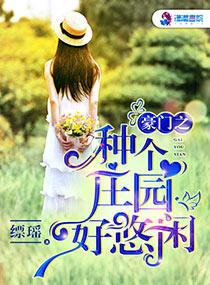 田园空间之盛世暖婚