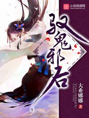 驭鬼邪后全文TXT