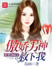 傲娇男神爱上我