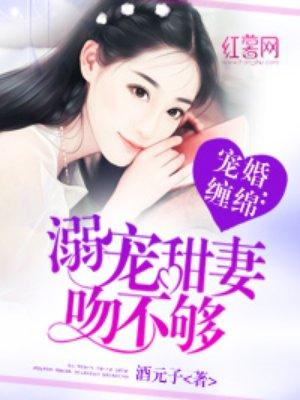 宠婚缠绵溺宠甜妻吻不够txt