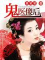 鬼医傻后 第1章