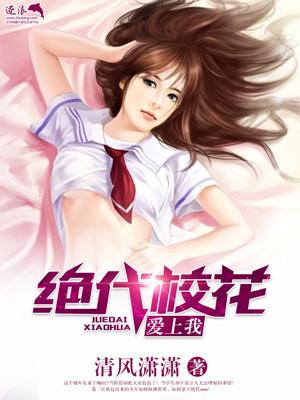 血族校花爱上我是言情吗