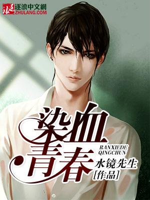 血染青春