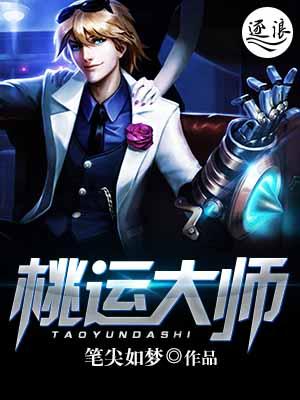 桃运大相师笔趣阁