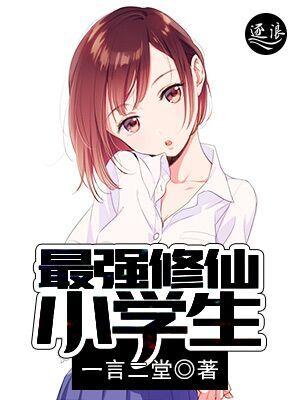 最强修仙小学生女主角有几个
