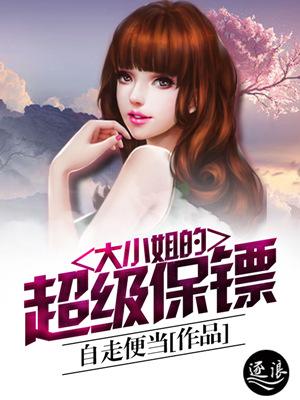 大小姐的超级保镖漫画全文免费阅读下拉