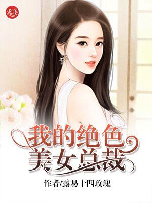 我的绝色总裁是女神