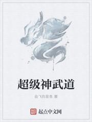超级神武道TXT笔趣阁