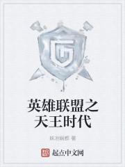 联盟之天王巨星笔趣阁