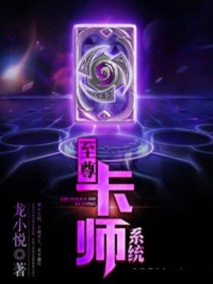 至尊卡神系统