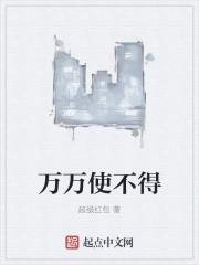 万万使不得 超级红包