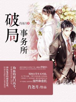 破局的故事