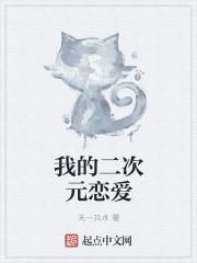 我的二次元禽兽人生无错乱章节