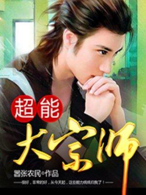 花都异能神