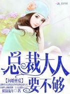 闪婚蜜爱总裁大人要不够笔趣阁