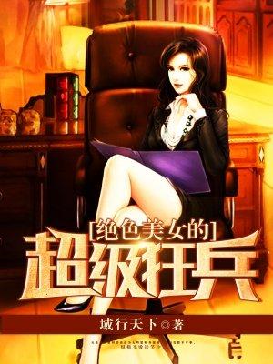 绝美女神的超级兵王
