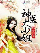邪帝毒妃神医大小姐免费阅读