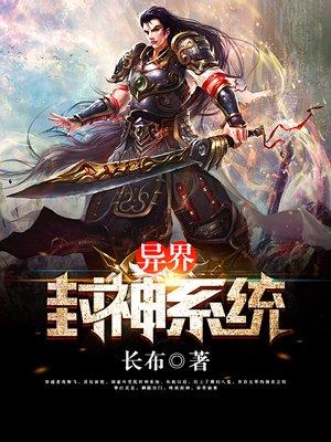 异界之封神召唤