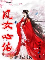 凤女谋嫁免费全文阅读