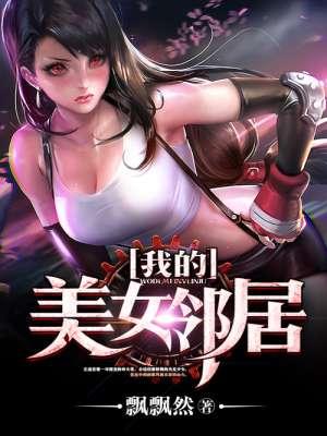 我的美女邻居大姐姐