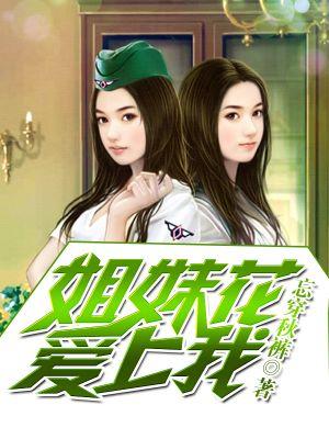 姐妹花爱上我全部免费