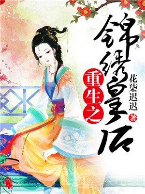 重生之锦绣皇后txt书包网