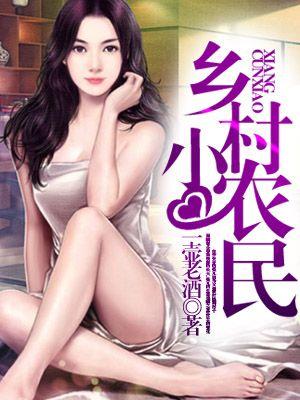 神级小农民 神牧师