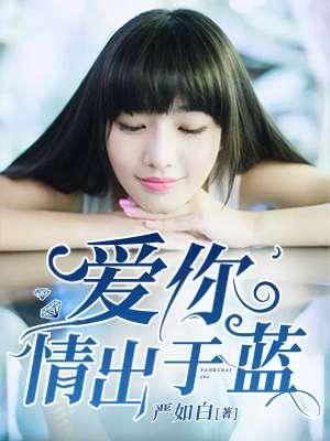 爱你情出于蓝1