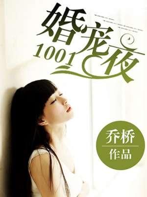 宠婚1001夜慕少宠翻天免