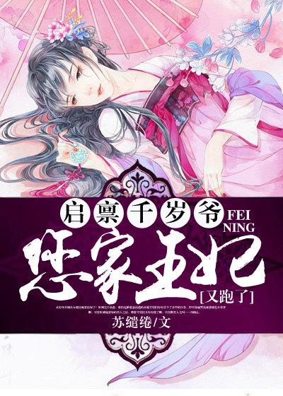 启禀千岁爷您家王妃又跑了男主是谁