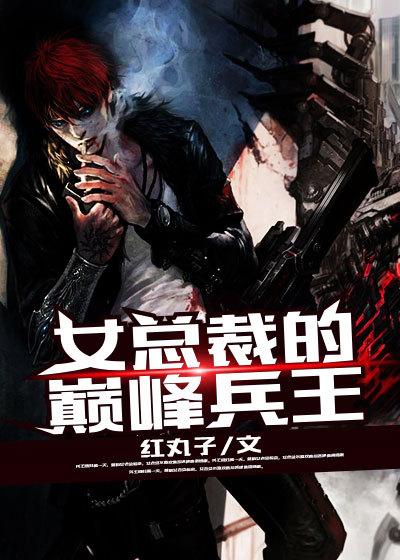 女总裁的贴身兵王