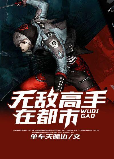 无敌高手在都市短剧热播