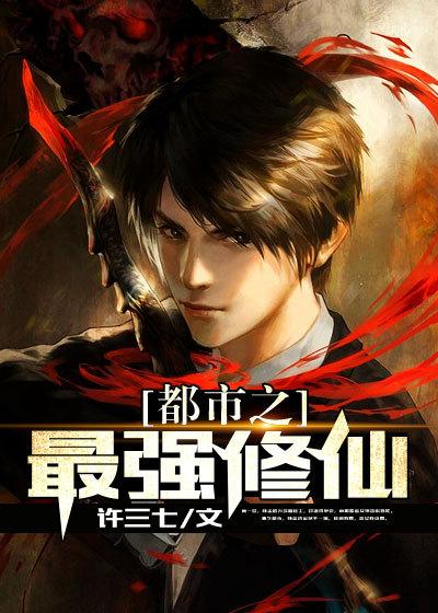 都市之最强修仙免费阅读全文