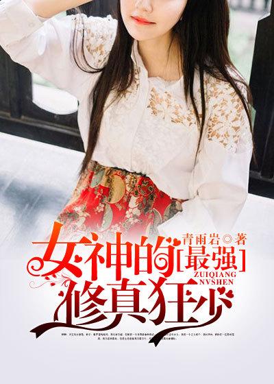 女神最强狂兵免费阅读
