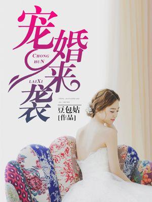 宠婚来袭漫画免费观看第一季