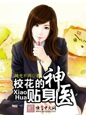 校花的贴身神医高手免费阅读