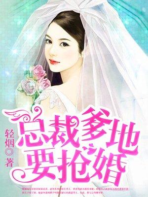 总裁爹地要征婚全文免费阅读
