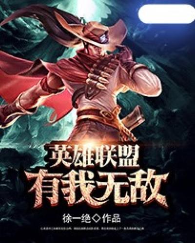 英雄联盟之无敌召唤百度百科
