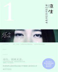 凉生我们可不可以不忧伤剧情分集介绍