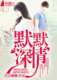 默默深情晚公众号