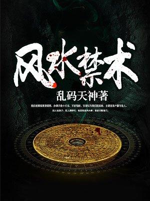 风水禁术逆天改命1770后续内容是什么?