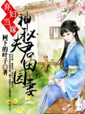神秘夫君田园妻全文阅读