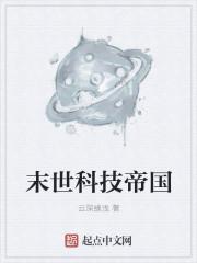 末世科幻